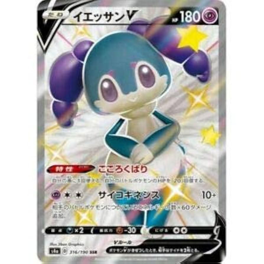 ポケモン - ポケカ イエッサンV SSR (ハイクラスパック「シャイニースターV」) SSR イエッサンV 買取 | [S4a] ハイクラスパック シャイニー